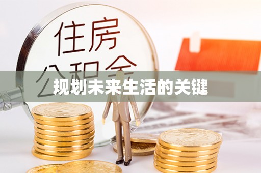 金溪规划未来生活的关键