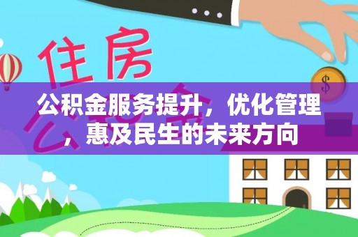 金溪公积金服务提升，优化管理，惠及民生的未来方向