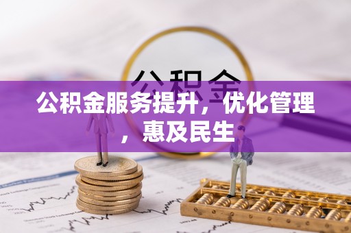 金溪公积金服务提升，优化管理，惠及民生