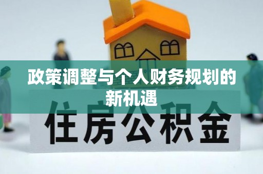 金溪政策调整与个人财务规划的新机遇