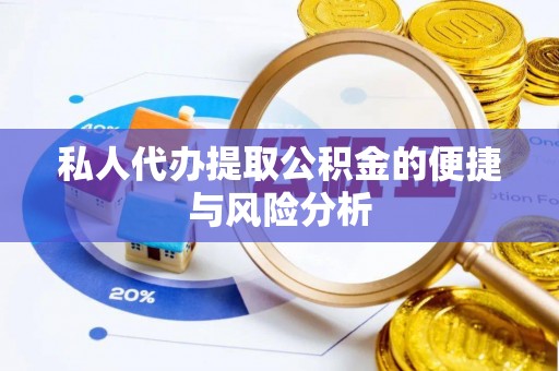 金溪私人代办提取公积金的便捷与风险分析