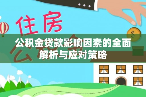 金溪公积金贷款影响因素的全面解析与应对策略