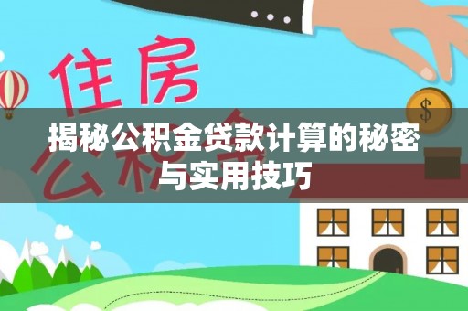 金溪揭秘公积金贷款计算的秘密与实用技巧