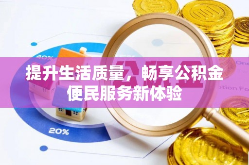 金溪提升生活质量，畅享公积金便民服务新体验