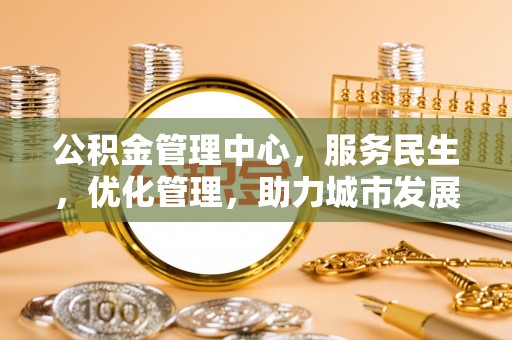 金溪公积金管理中心，服务民生，优化管理，助力城市发展
