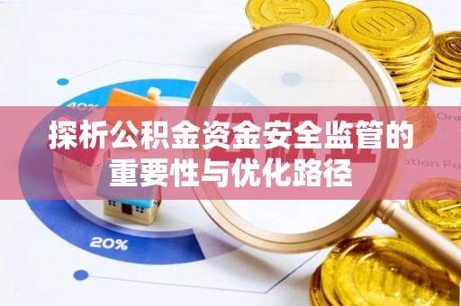 金溪探析公积金资金安全监管的重要性与优化路径