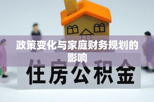 金溪政策变化与家庭财务规划的影响