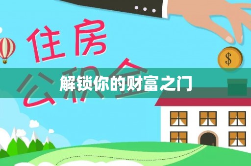 金溪解锁你的财富之门