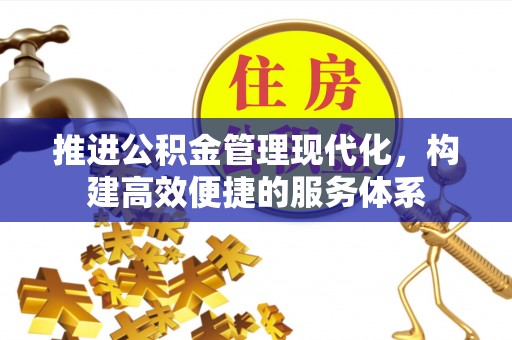 金溪推进公积金管理现代化，构建高效便捷的服务体系