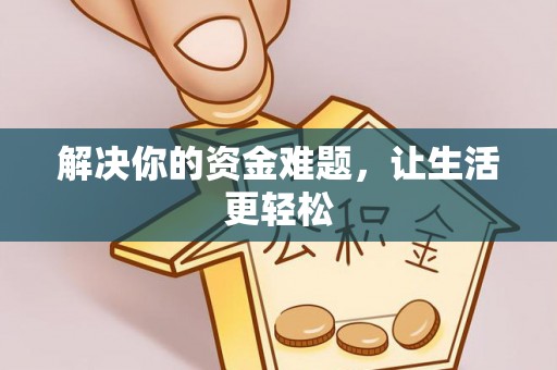 金溪解决你的资金难题，让生活更轻松