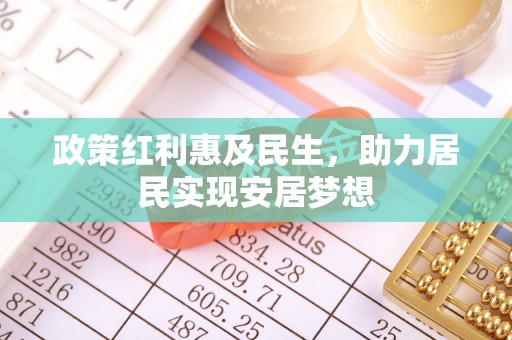 金溪政策红利惠及民生，助力居民实现安居梦想