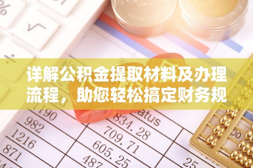 金溪详解公积金提取材料及办理流程，助您轻松搞定财务规划