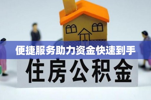金溪便捷服务助力资金快速到手