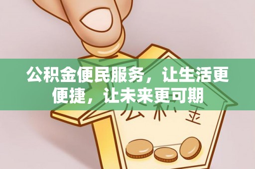金溪公积金便民服务，让生活更便捷，让未来更可期