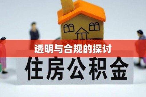 金溪透明与合规的探讨