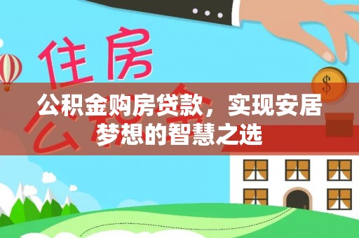 金溪公积金购房贷款，实现安居梦想的智慧之选