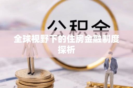 金溪全球视野下的住房金融制度探析