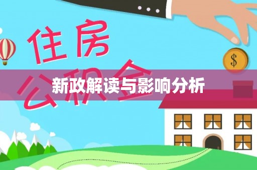 金溪新政解读与影响分析