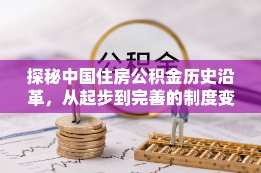金溪探秘中国住房公积金历史沿革，从起步到完善的制度变迁
