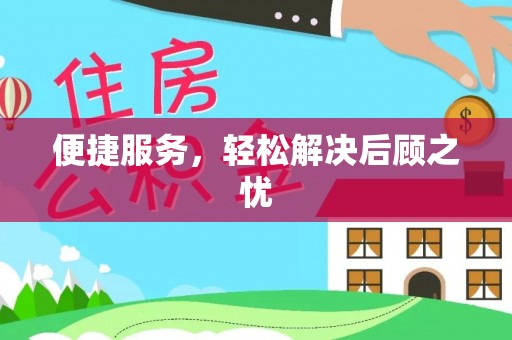 金溪便捷服务，轻松解决后顾之忧