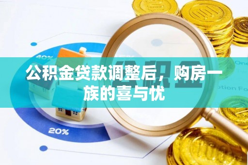 金溪公积金贷款调整后，购房一族的喜与忧