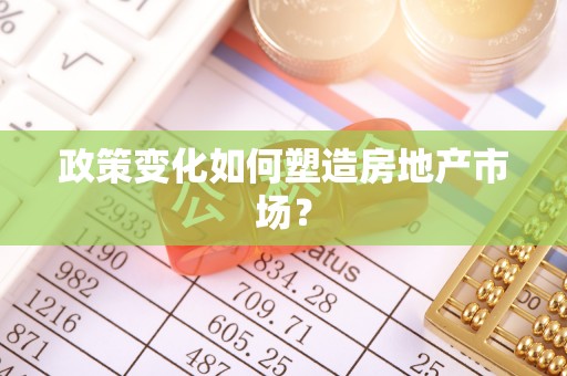 金溪政策变化如何塑造房地产市场？