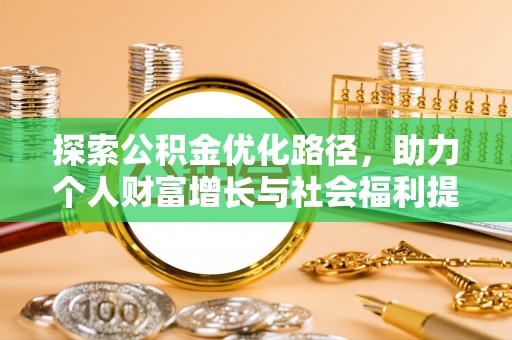 金溪探索公积金优化路径，助力个人财富增长与社会福利提升
