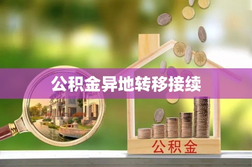 金溪公积金异地转移接续