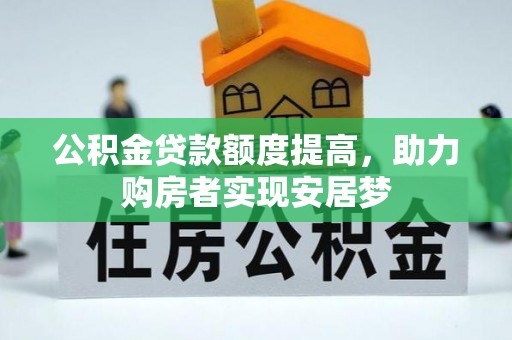 金溪公积金贷款额度提高，助力购房者实现安居梦