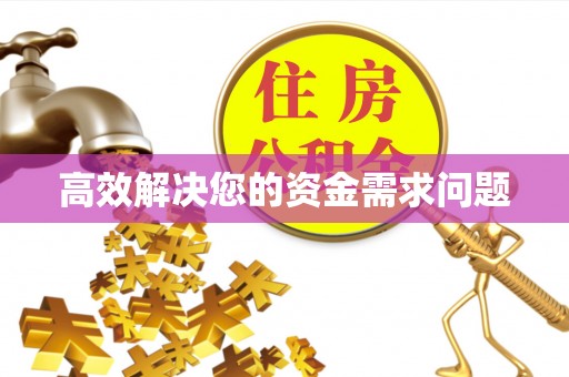 金溪高效解决您的资金需求问题