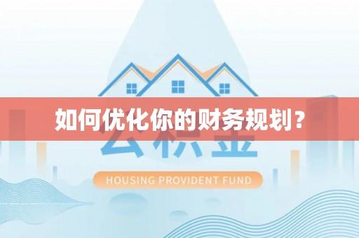 金溪如何优化你的财务规划？