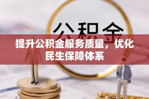 金溪提升公积金服务质量，优化民生保障体系