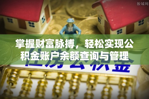 金溪掌握财富脉搏，轻松实现公积金账户余额查询与管理