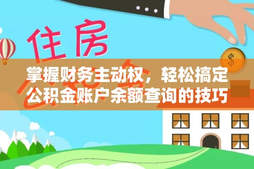 金溪掌握财务主动权，轻松搞定公积金账户余额查询的技巧与方法