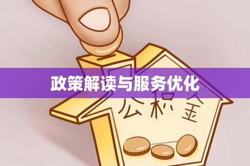 金溪政策解读与服务优化