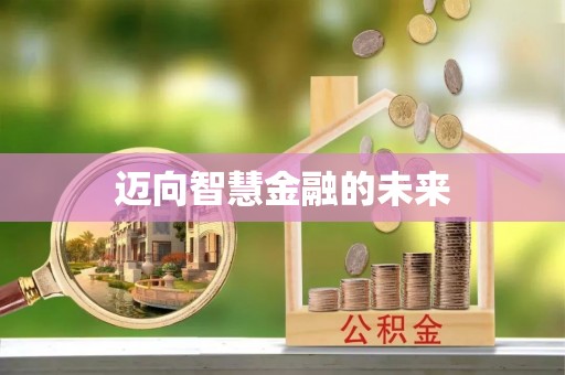 金溪迈向智慧金融的未来
