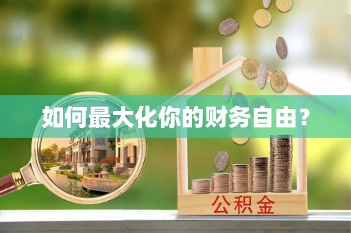 金溪如何最大化你的财务自由？