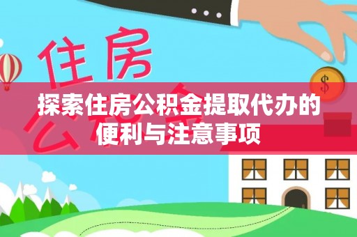 金溪探索住房公积金提取代办的便利与注意事项