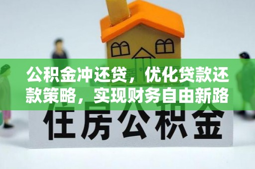 金溪公积金冲还贷，优化贷款还款策略，实现财务自由新路径