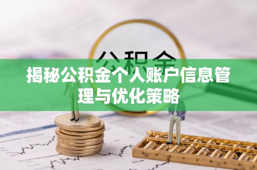 金溪揭秘公积金个人账户信息管理与优化策略