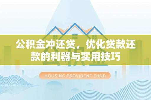 金溪公积金冲还贷，优化贷款还款的利器与实用技巧