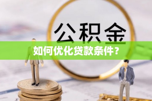 金溪如何优化贷款条件？