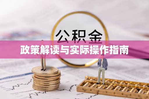 金溪政策解读与实际操作指南