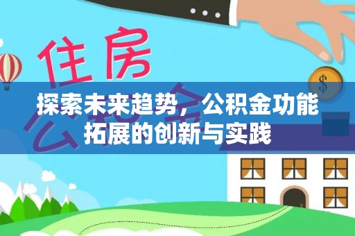 金溪探索未来趋势，公积金功能拓展的创新与实践