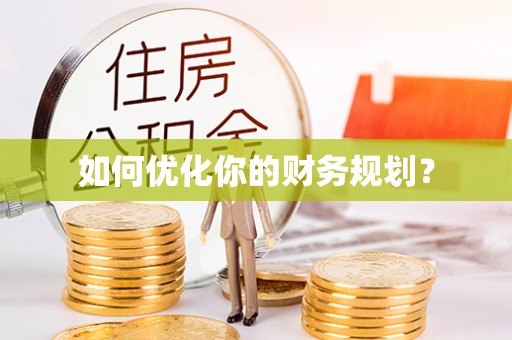 金溪如何优化你的财务规划？