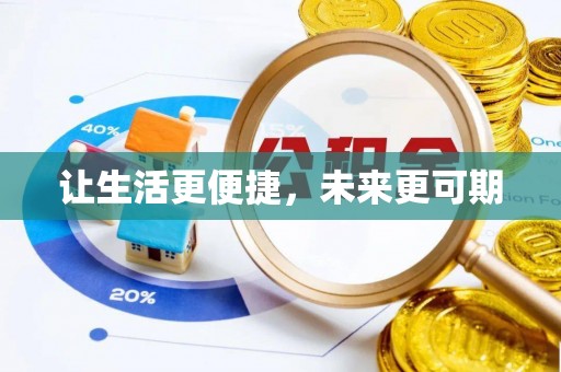 金溪让生活更便捷，未来更可期