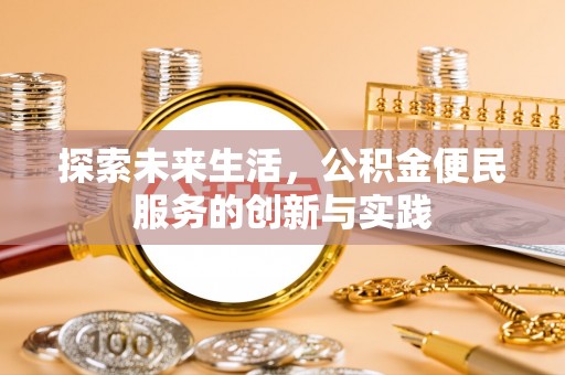 金溪探索未来生活，公积金便民服务的创新与实践