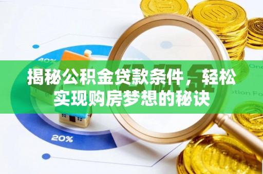 金溪揭秘公积金贷款条件，轻松实现购房梦想的秘诀