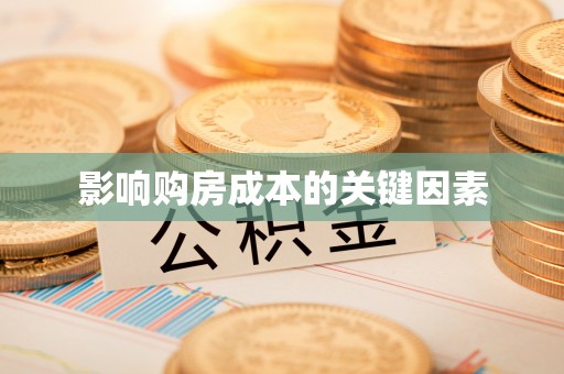 金溪影响购房成本的关键因素