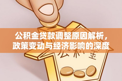 金溪公积金贷款调整原因解析，政策变动与经济影响的深度探讨